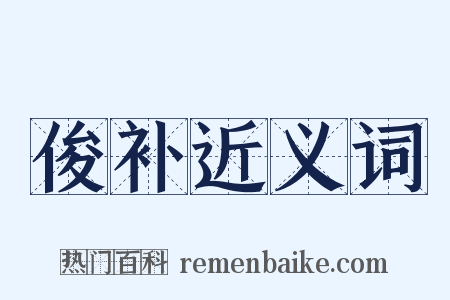俊补近义词是什么意思的图片